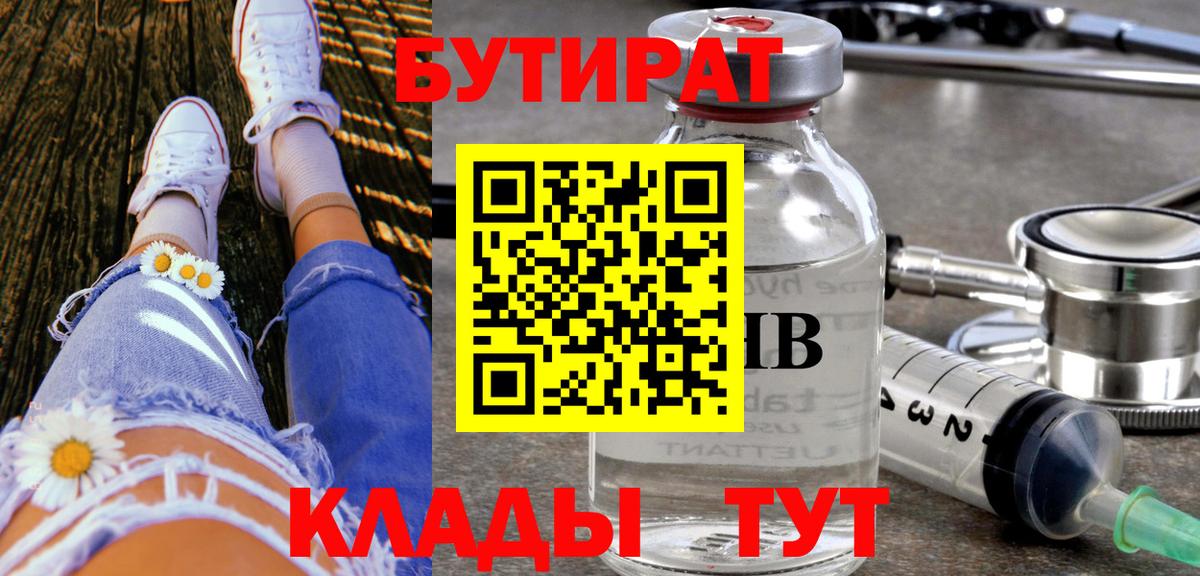 Бутират 1.4BDO  БУТИРАТ  Дальнегорск  Вход с VPN 