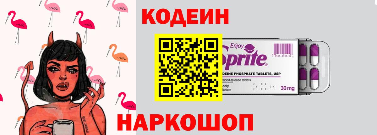 Кодеиновый сироп Lean Purple Drank  Вход с VPN  Дальнегорск 